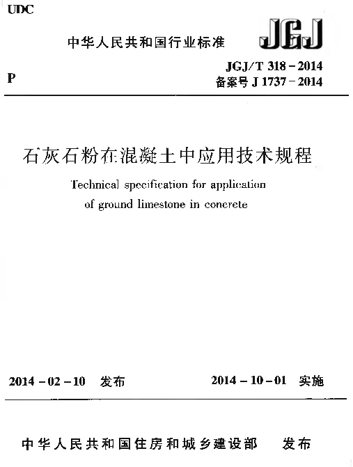 JGJT318-2014 石灰石粉在混凝土中应用技术规程
