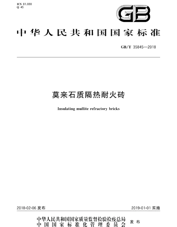 GBT 35845-2018 莫来石质隔热耐火砖