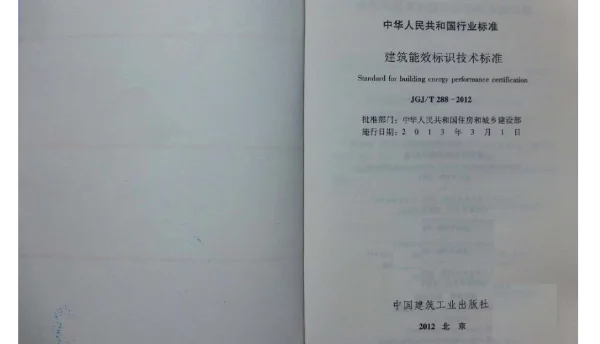 JGJT288-2012 建筑能效标识技术标准