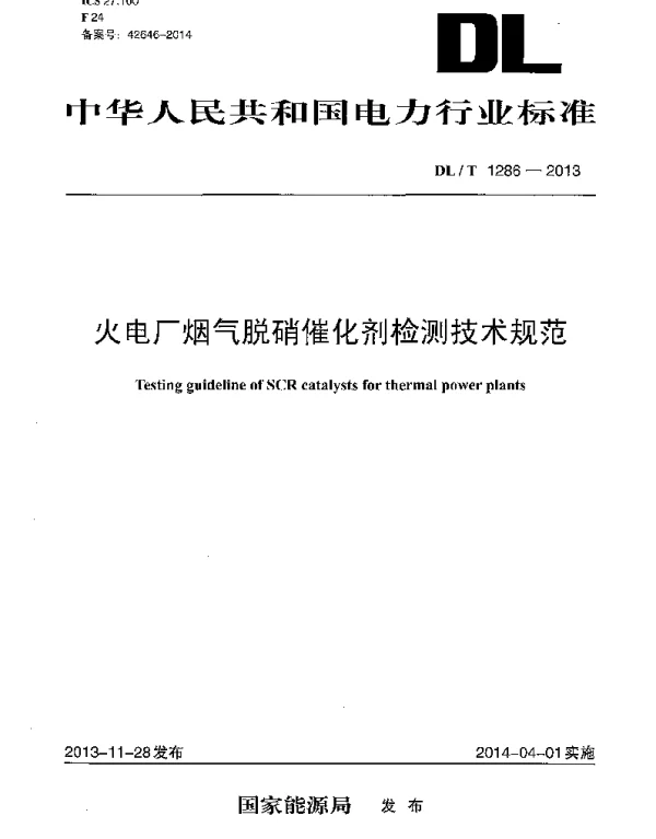 DLT1286-2013 火电厂烟气脱硝催化剂检测技术规范