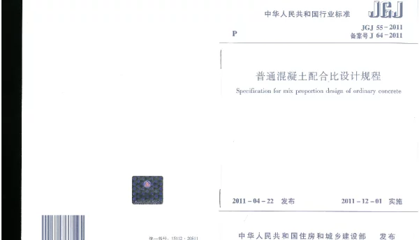JGJ 55-2011