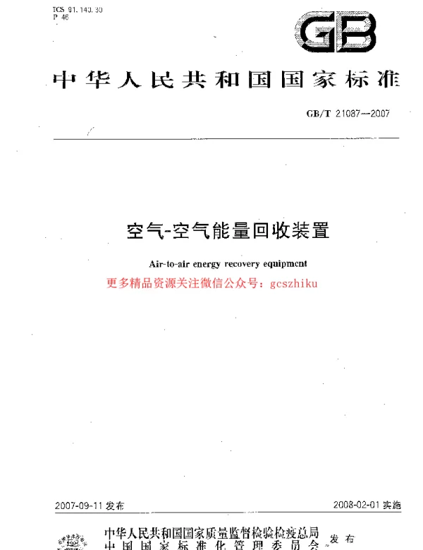 GB 21087-2007空气-空气能量回收装置