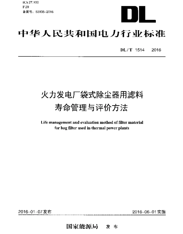 DLT1514-2016 火力发电厂袋式除尘器用滤料寿命管理与评价方法