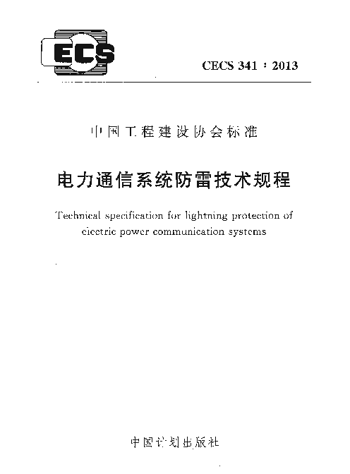 CECS 341-2013 电力通信系统防雷技术规程