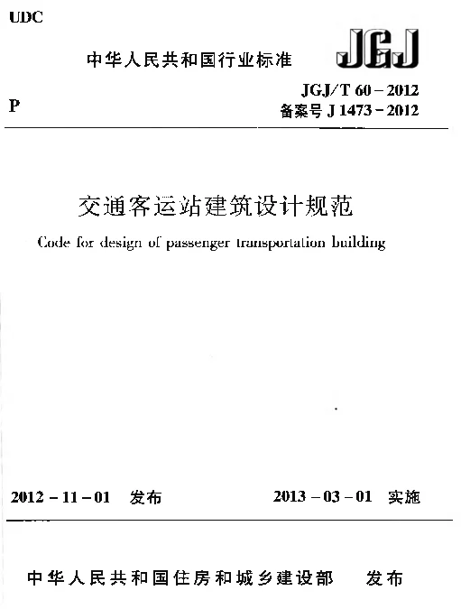 JGJT60-2012 交通客运站建筑设计规范
