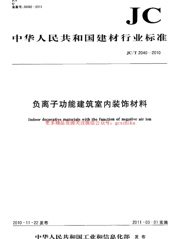 JCT2040-2010 负离子功能建筑室内装饰材料