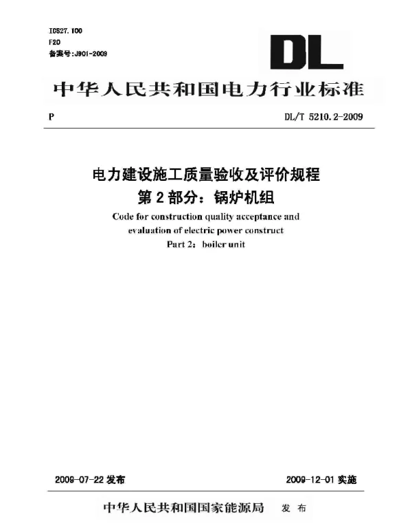 DLT 5210.2-2009 电力建设施工质量验收及评价规程 第2部分：锅炉机组