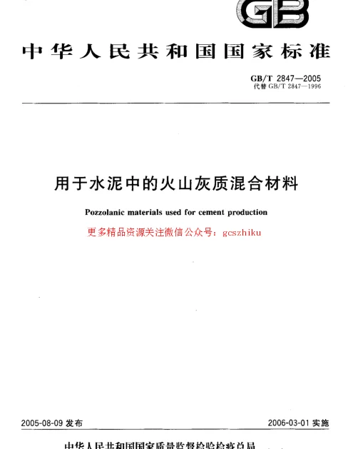 GBT 2847-2005 用于水泥中的火山灰质混合材料