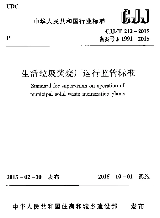 CJJT212-2015 生活垃圾焚烧厂运行监管标准