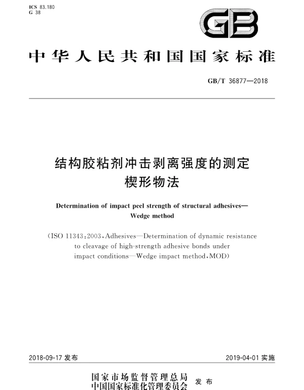 GBT 36877-2018 结构胶粘剂冲击剥离强度的测定 楔形物法
