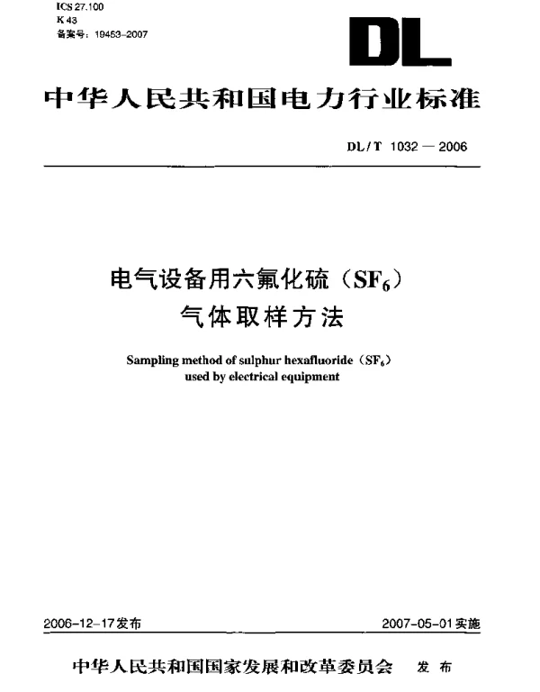 DLT1032-2006 电气设备用六氟化硫(SF6)气体取样方法