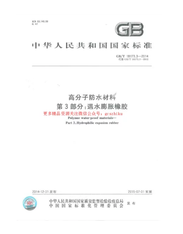 GBT18173.3-2014 高分子防水材料 第3部分：遇水膨胀橡胶