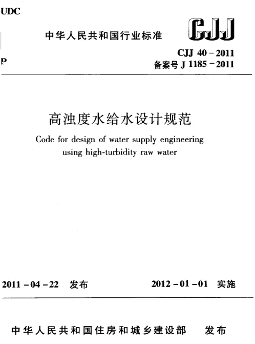 CJJ40-2011 高浊度水给水设计规范