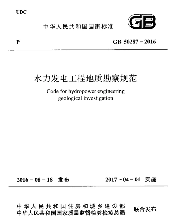 GB 50287-2016 水力发电工程地质勘察规范