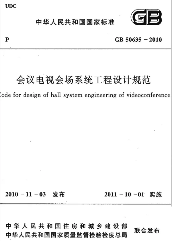 GB 50635-2010 会议电视会场系统工程设计规范