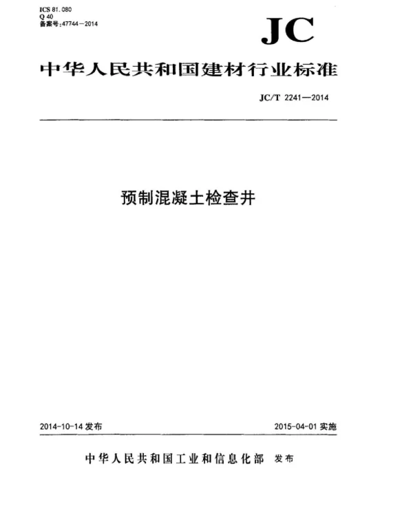 JCT2241-2014 预制混凝土检查井