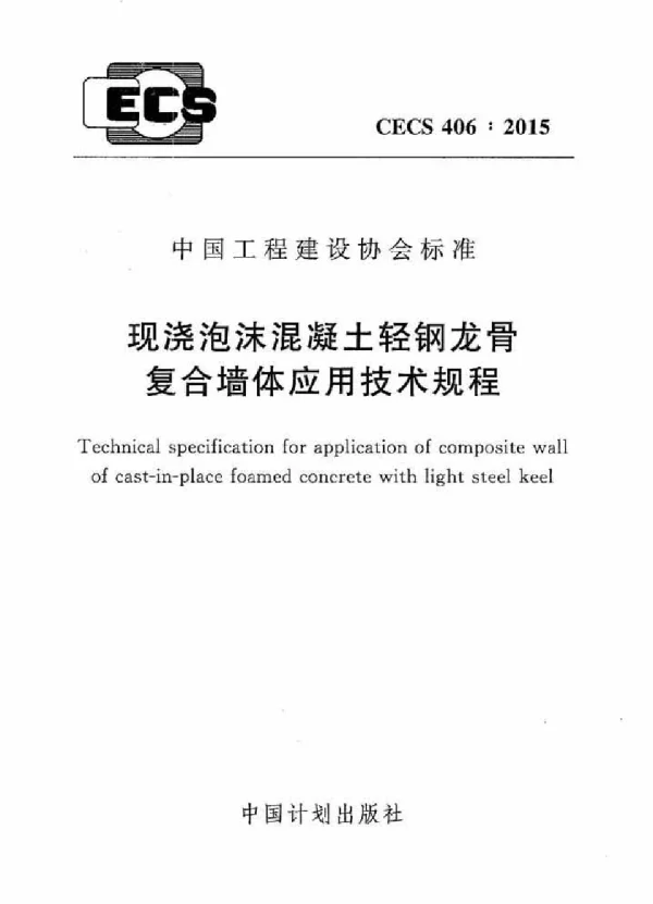 CECS 406-2015 现浇泡沫混凝土轻钢龙骨复合墙体应用技术规程