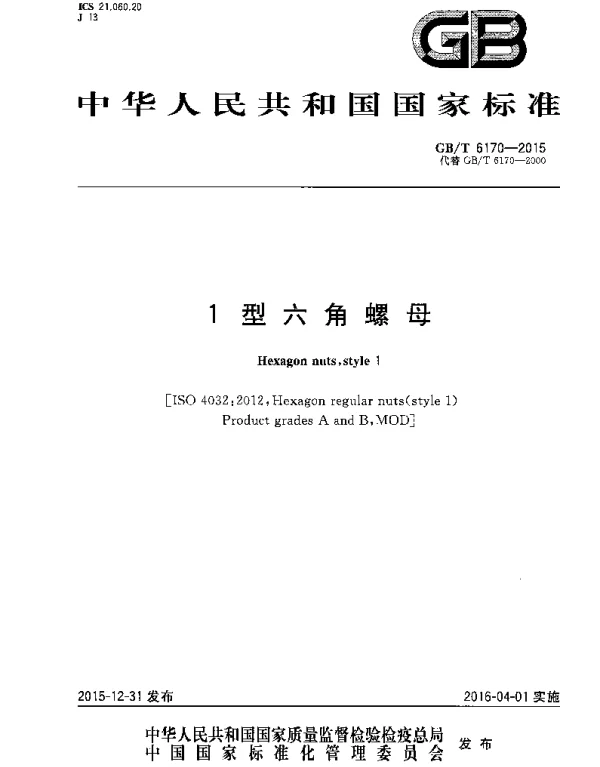 GBT 6170-2015-1型六角螺母