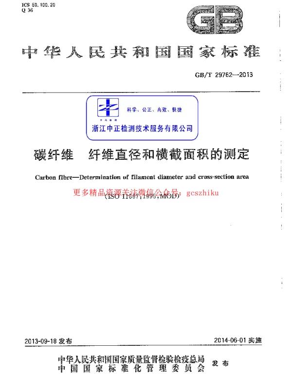 GBT 29762-2013 碳纤维 纤维直径和横截面积的测定