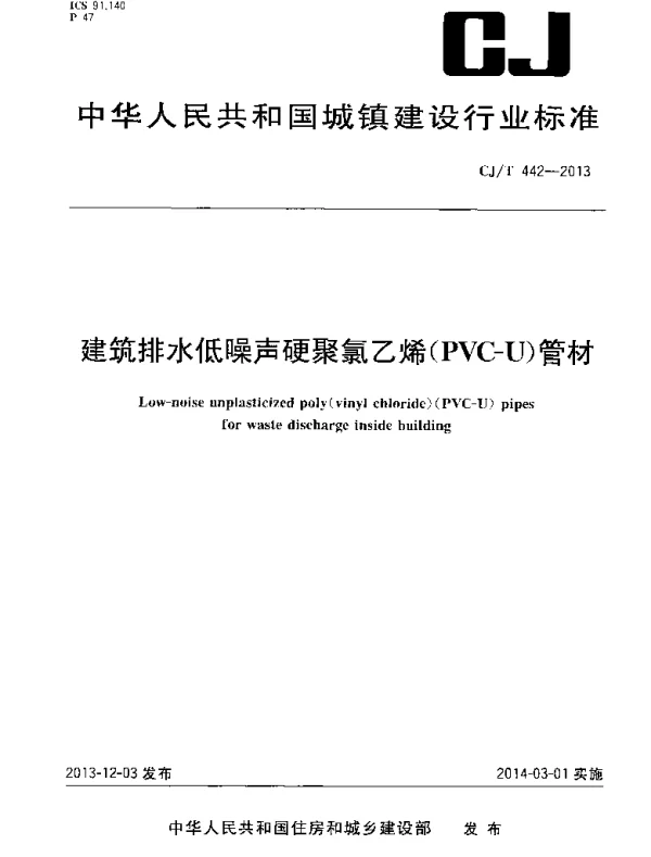 CJT442-2013 建筑排水低噪声硬聚氯乙烯(PVC-U)管材