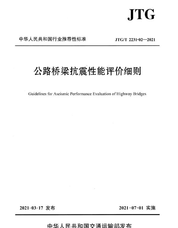 JTGT 2231-02-2021 公路桥梁抗震性能评价细则