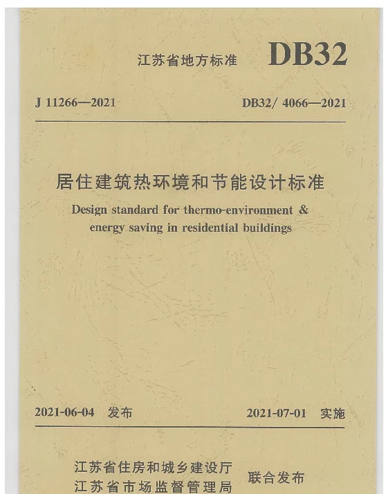 DB32 4066-2021 居住建筑热环境和节能设计标准