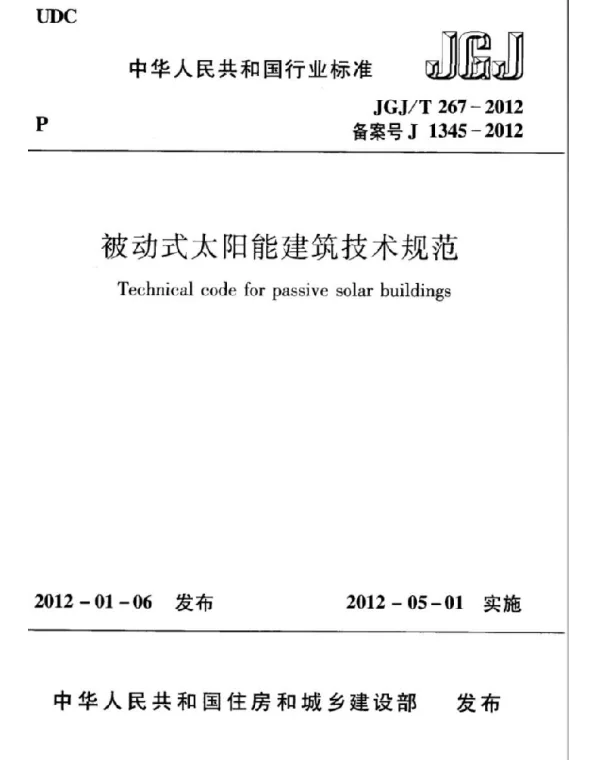 JGJT267-2012 被动式太阳能建筑技术规范