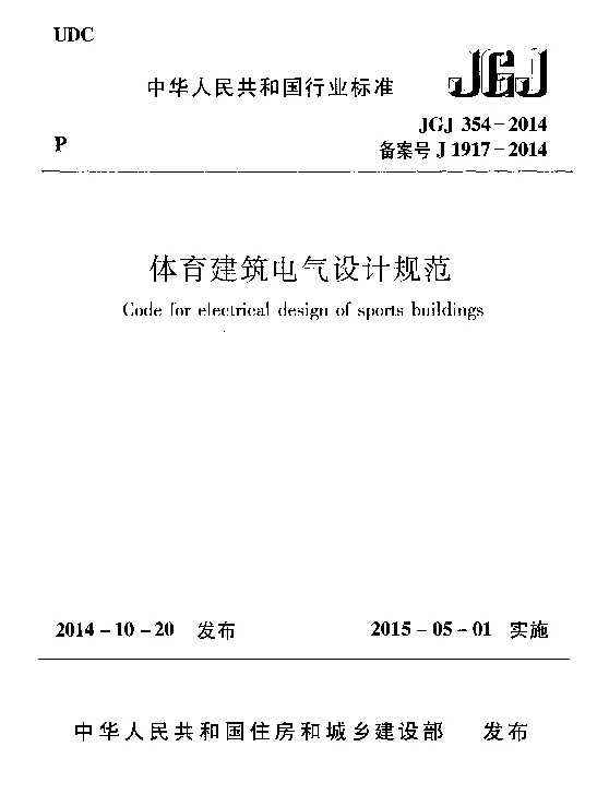 JGJ354-2014 体育建筑电气设计规范