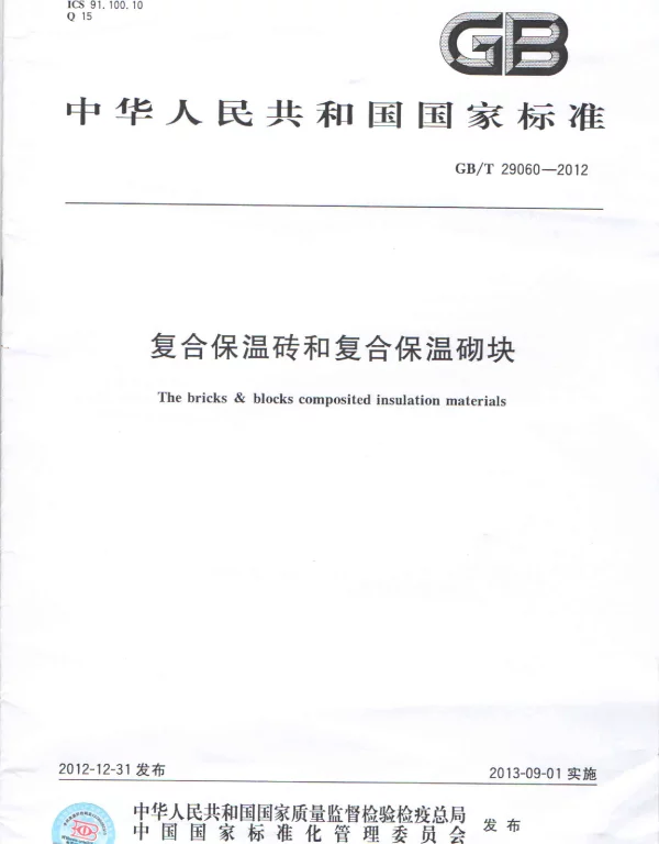 GBT 29060-2012 复合保温砖和复合保温砌块