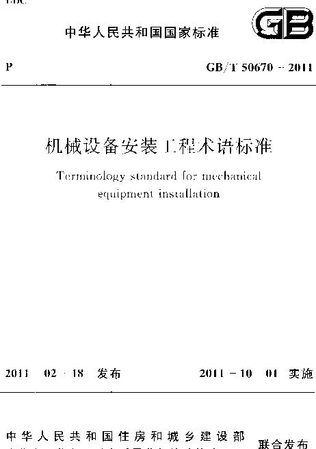 GBT 50670-2011 机械设备安装工程术语标准