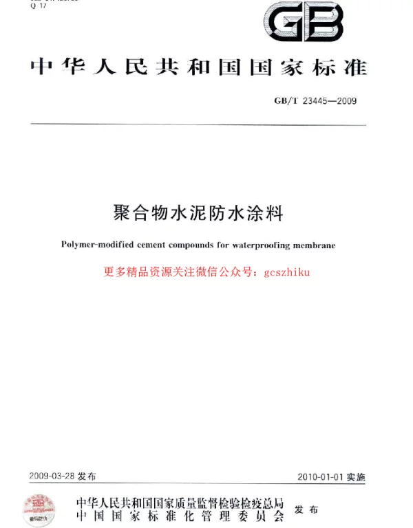 GBT 23445-2009 聚合物水泥防水涂料