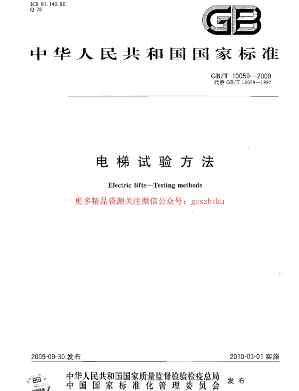 GBT 10059-2009 电梯试验方法