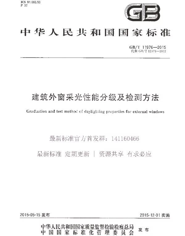 GBT 11976-2015 建筑外窗采光性能分级及检测方法