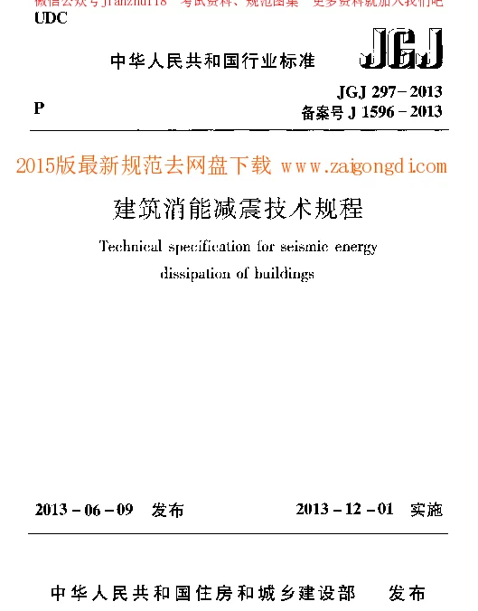 JGJ 297-2013 建筑消能减震技术规程