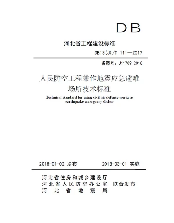 DB13(J)-T111-2017