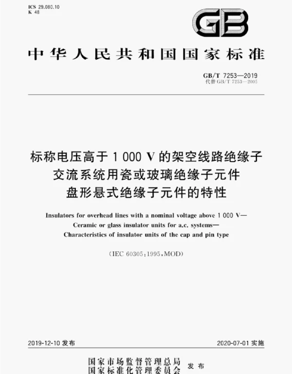 GBT 7253-2019标称电压高于1000V的架空线路绝缘子交流系统用瓷或玻璃绝缘子原件盘形悬式绝缘子原件的特性
