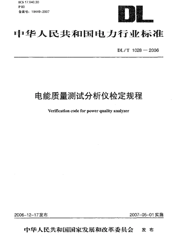 DLT1028-2006 电能质量测试分析仪检定规程