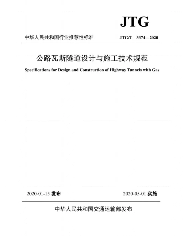 JTGT3374-2020公路瓦斯隧道设计与施工技术规范