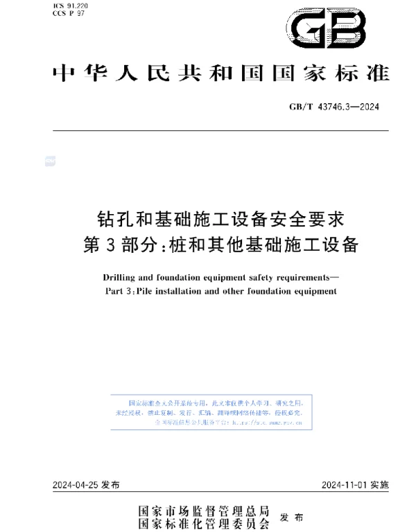 GBT 43746.3-2024钻孔和基础施工设备安全要求第3部分-桩和其他基础施工设备