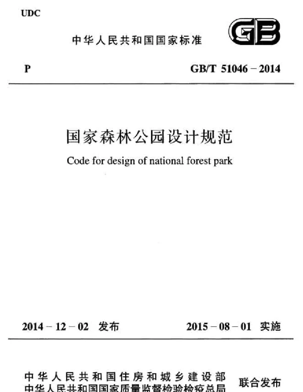 GBT51046-2014 国家森林公园设计规范