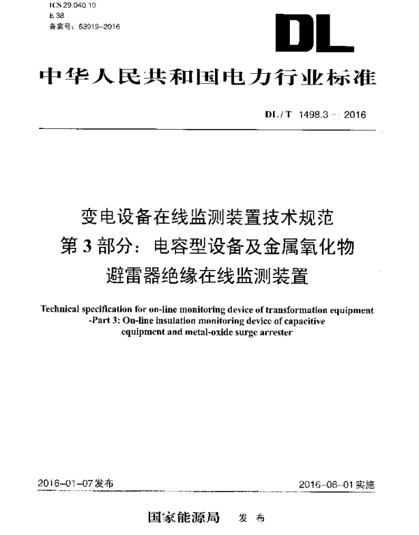 DLT1498.3-2016 变电设备在线监测装置技术规范 第3部分：电容型设备及金属氧化物避雷器绝缘在线监测装置
