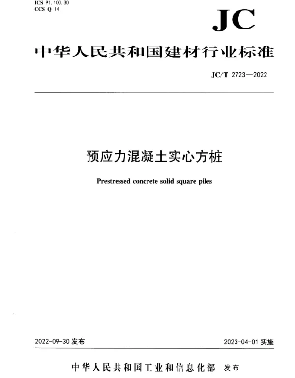 JCT2723-2022预应力混凝土实心方桩