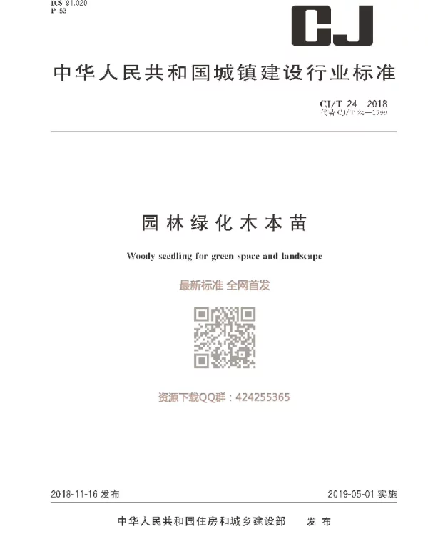 CJT24-2018 园林绿化木本苗