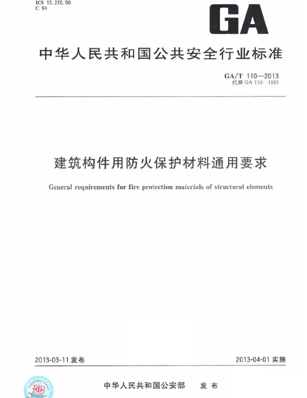 GAT110-2013 建筑构件用防火保护材料通用要求
