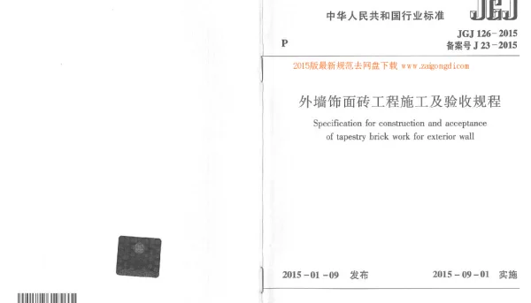 JGJ 126-2015 外墙饰面砖工程施工及验收规程