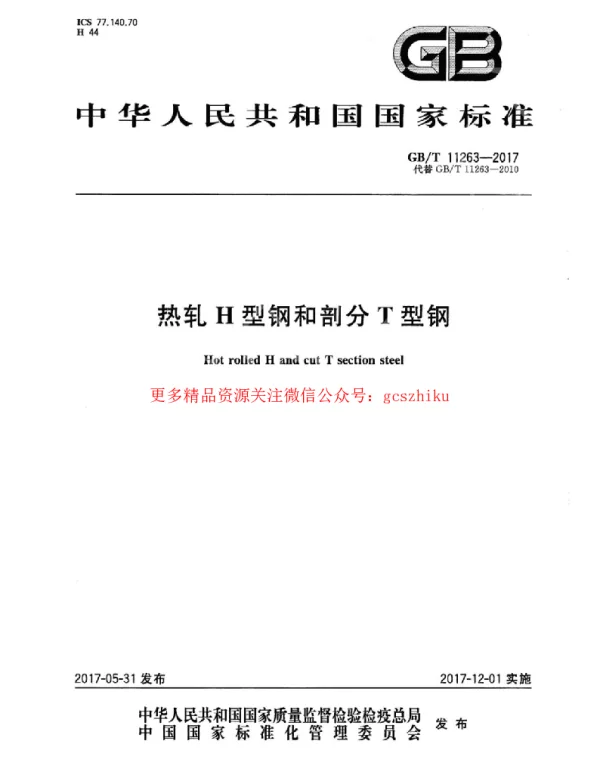 GBT 11263-2017 热轧H型钢和剖分T型钢