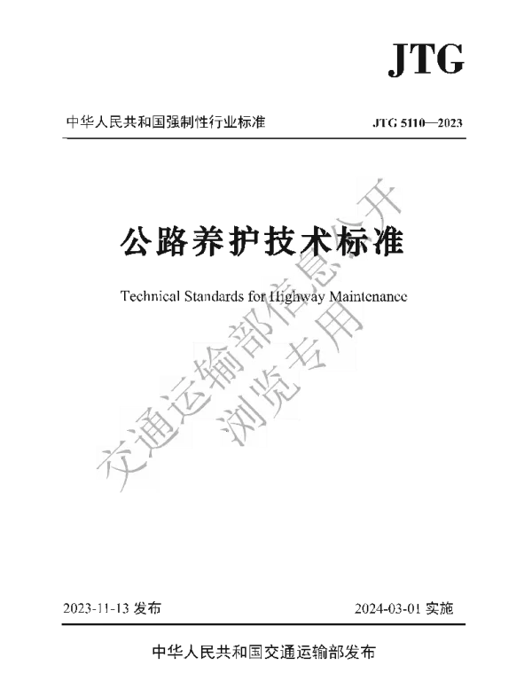 JTG5110-2023公路养护技术标准