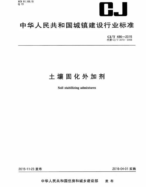 CJT486-2015 土壤固化外加剂
