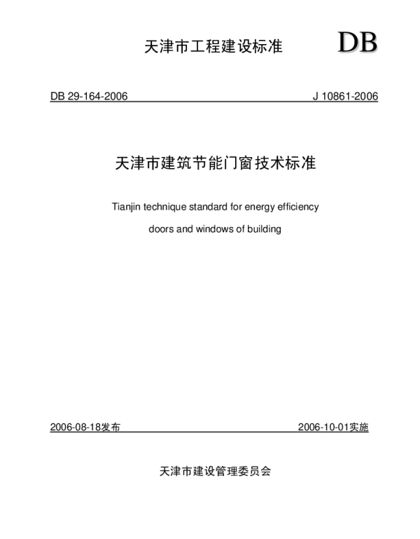 DB29-164-2006 天津市建筑节能门窗技术标准