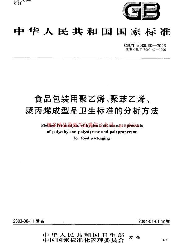 GBT 5009.60-2003 包装用聚乙烯、聚苯乙烯、聚丙烯成型品卫生标准的分析方法